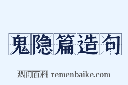 鬼隐篇造句是什么意思的图片